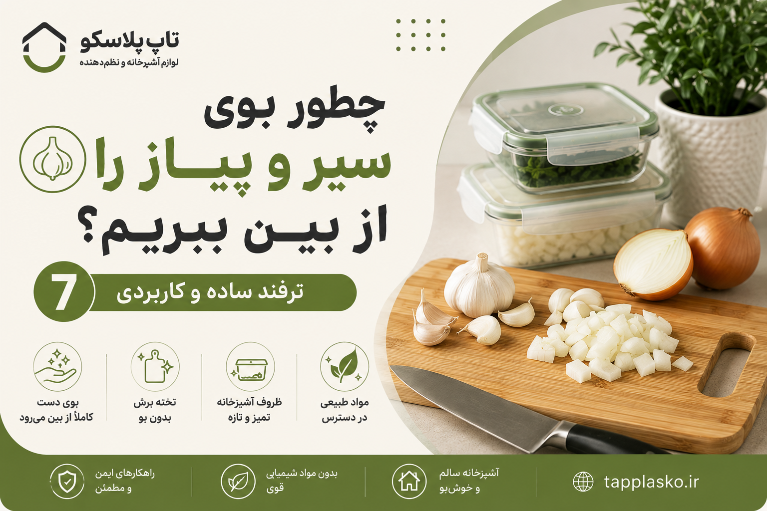 چطور بوی سیر و پیاز را از دست، تخته برش و ظروف آشپزخانه از بین ببریم؟ ۷ ترفند ساده