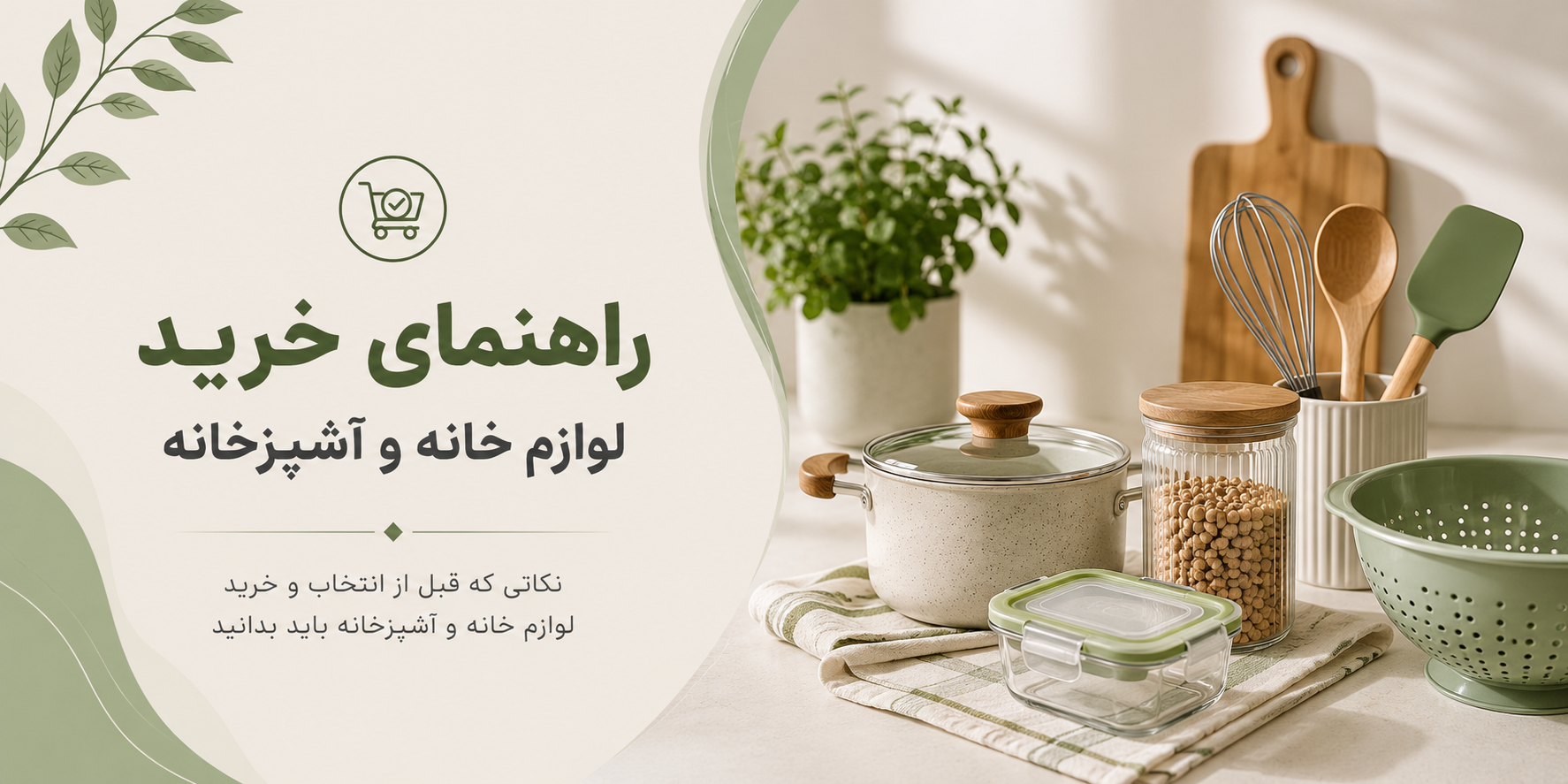 «راهنمای خرید لوازم خانه و آشپزخانه؛ نکات کاربردی برای انتخاب بهتر محصولات»