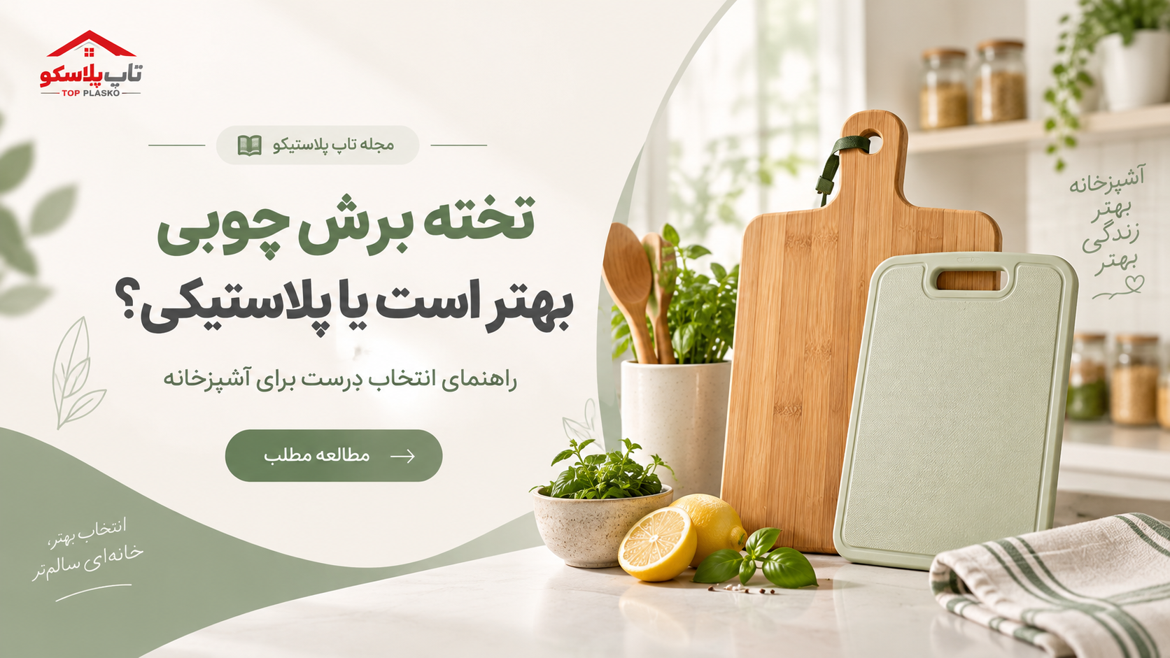 تخته برش چوبی بهتر است یا پلاستیکی؟ راهنمای انتخاب درست