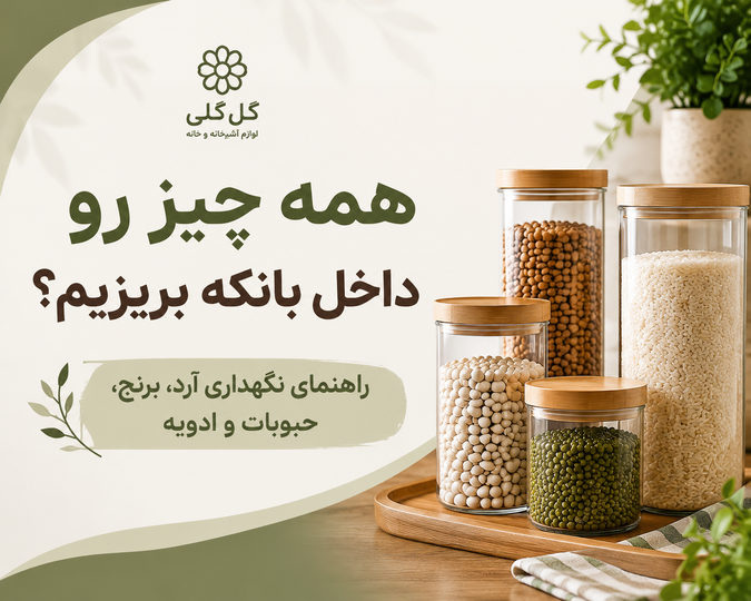آیا همه مواد غذایی خشک را باید داخل بانکه بریزیم؟ راهنمای نگهداری آرد، برنج، حبوبات و ادویه