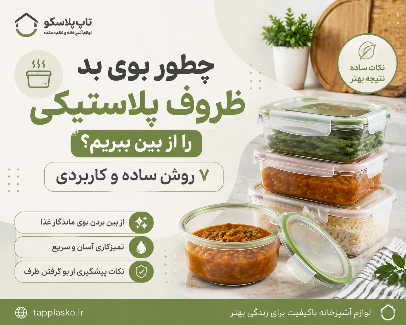 چطور بوی بد ظروف پلاستیکی را از بین ببریم؟ ۷ روش کاربردی