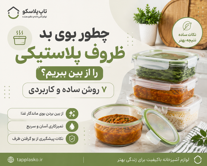 چطور بوی بد ظروف پلاستیکی را از بین ببریم؟ ۷ روش کاربردی