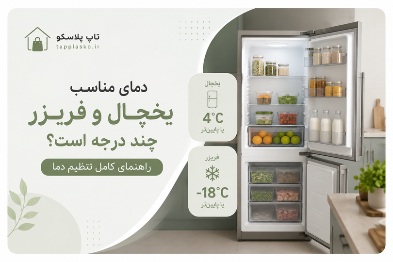 دمای مناسب یخچال و فریزر چند درجه است؟ راهنمای کامل تنظیم دما