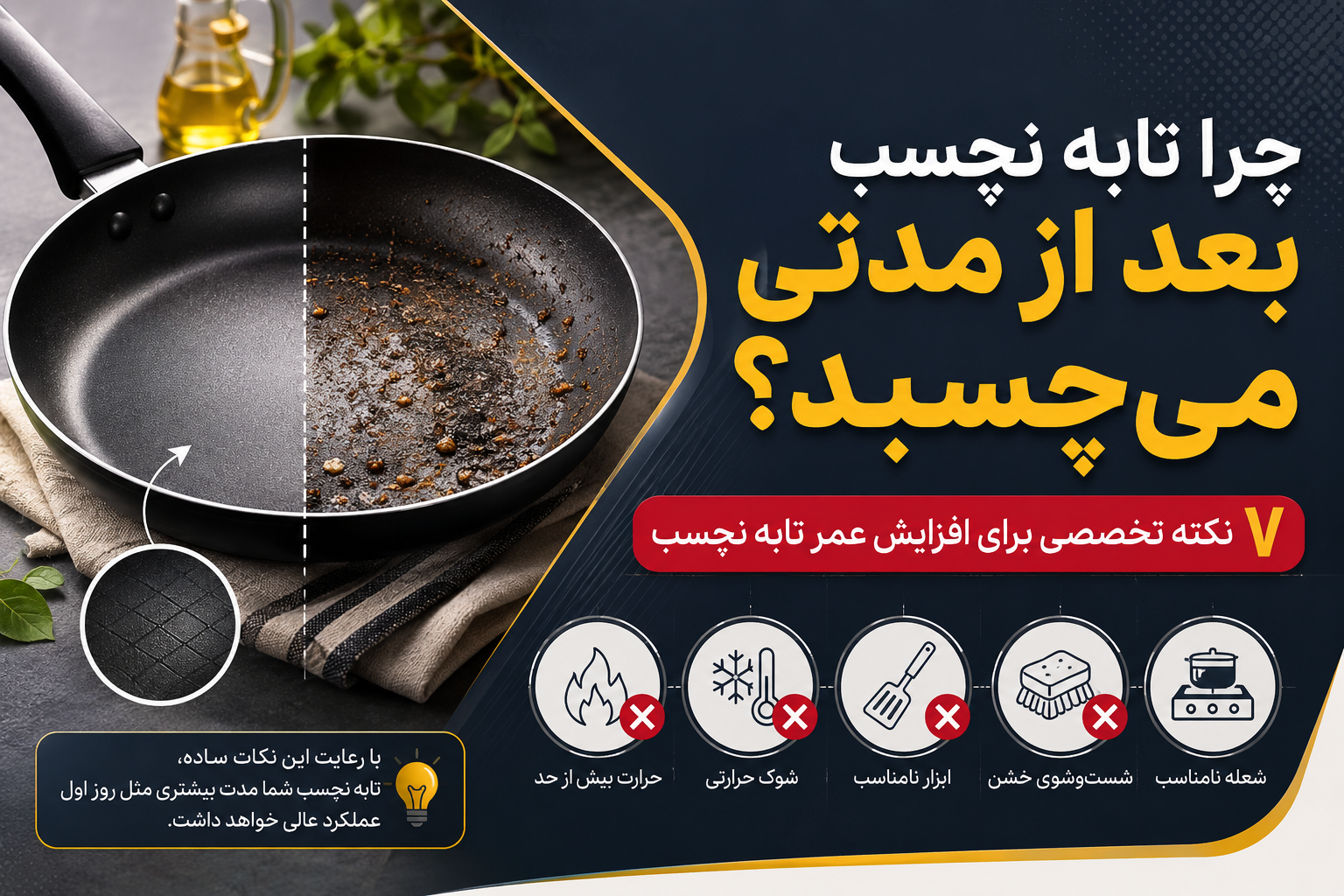 چرا تابه نچسب بعد از مدتی می‌چسبد؟ ۷ نکته تخصصی برای افزایش عمر تابه نچسب