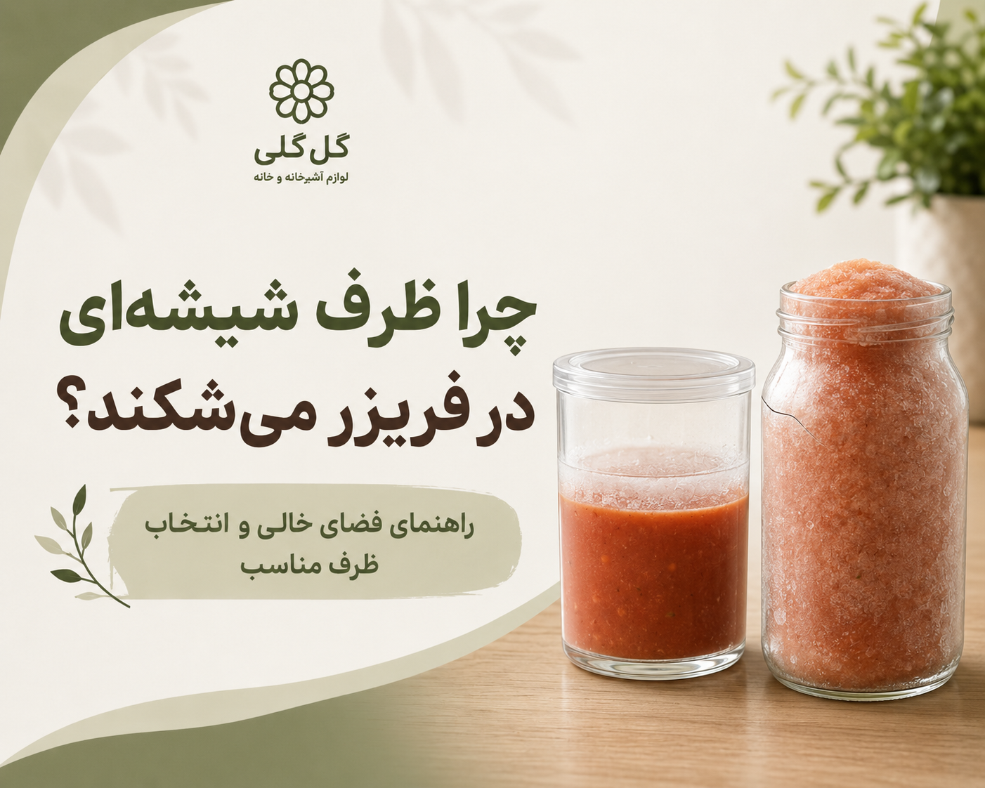 چرا بعضی ظرف‌های شیشه‌ای در فریزر می‌شکنند؟ راهنمای فضای خالی و انتخاب ظرف مناسب