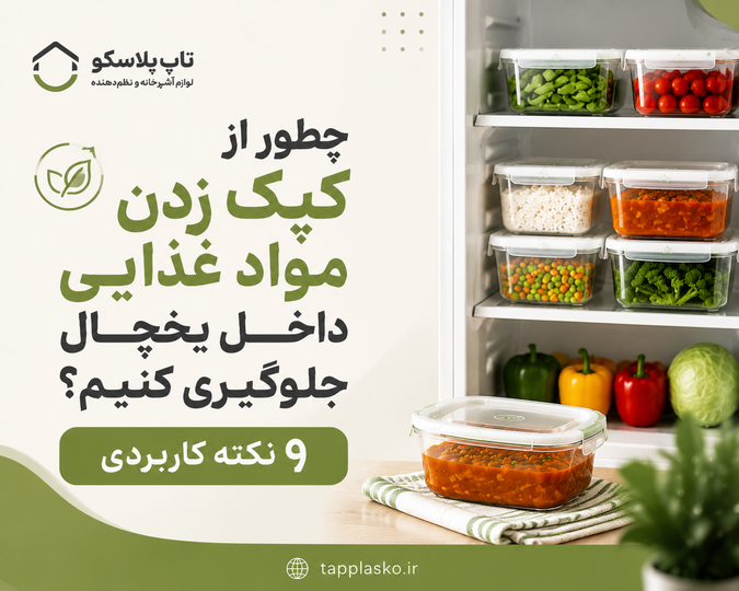 چطور از کپک زدن مواد غذایی داخل یخچال جلوگیری کنیم؟ ۹ نکته کاربردی