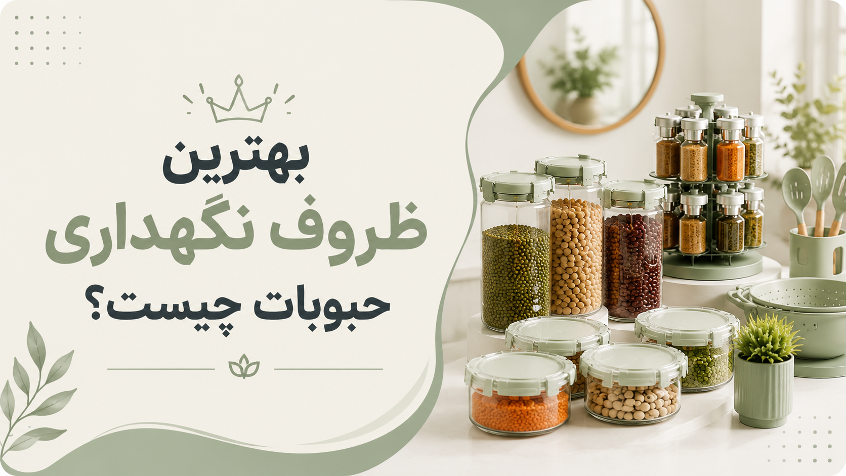 شیشه‌ای یا پلاستیکی کدام ظرف برای حبوبات بهتره