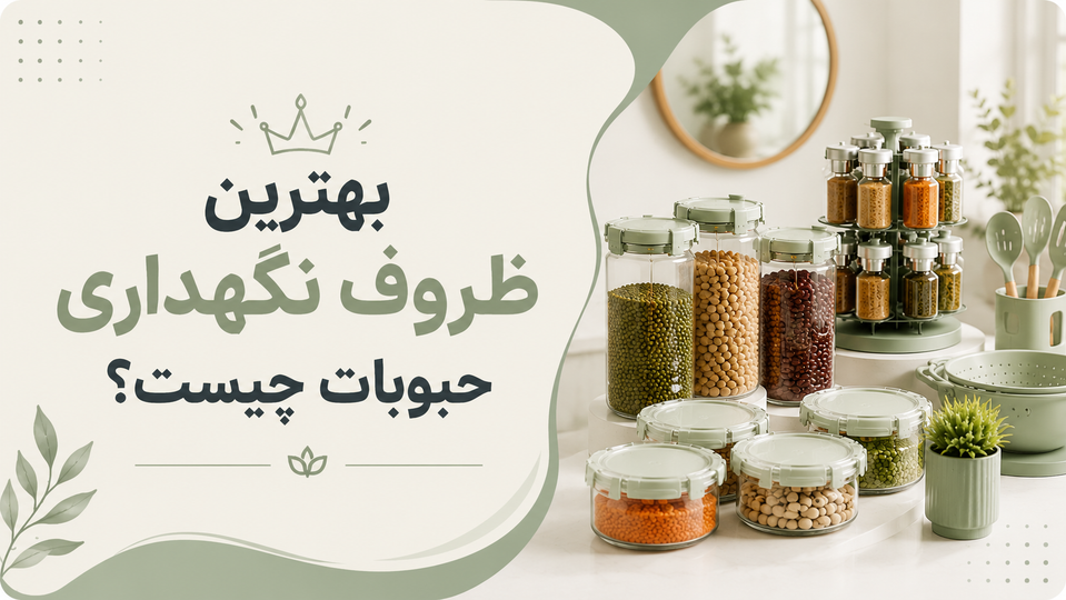 شیشهای یا پلاستیکی کدام ظرف برای حبوبات بهتره