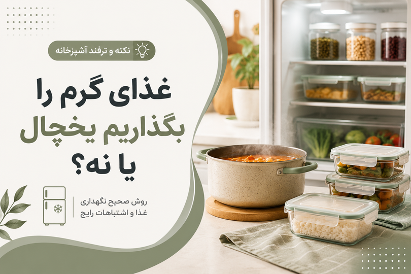 غذای گرم رو بذاریم یخچال یا نه؟