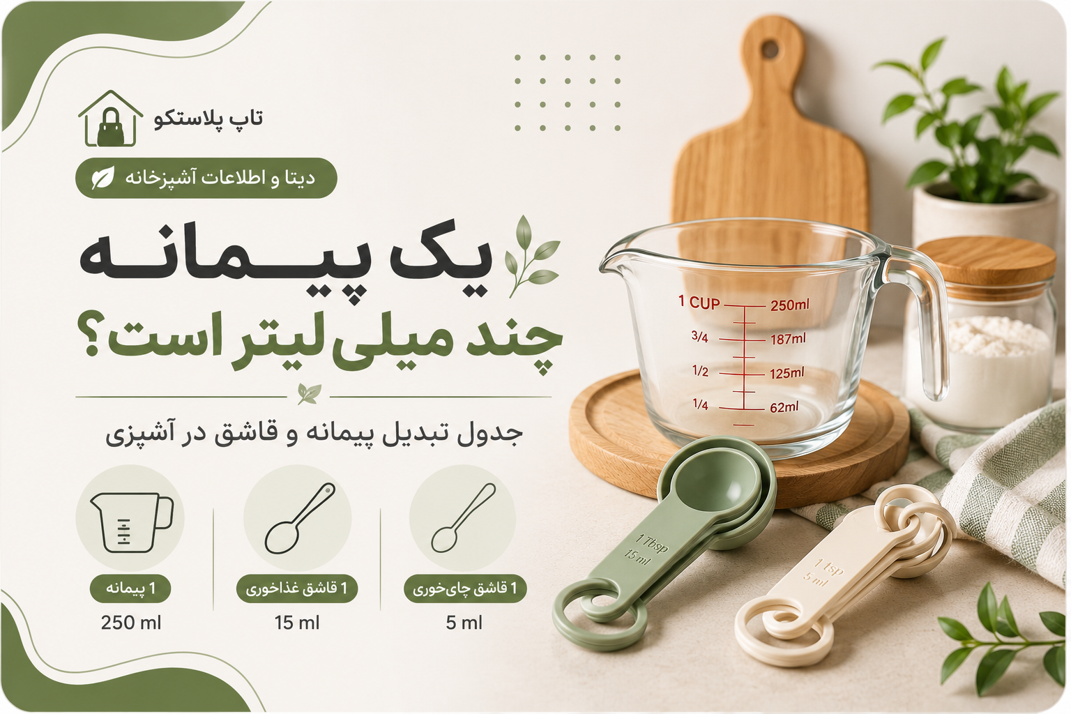 یک پیمانه چند میلی‌لیتر است؟ جدول تبدیل پیمانه و قاشق در آشپزی
