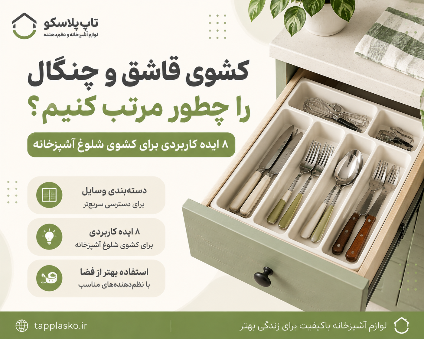 کشوی قاشق و چنگال را چطور مرتب کنیم؟ ۸ ایده برای کشوی شلوغ آشپزخانه