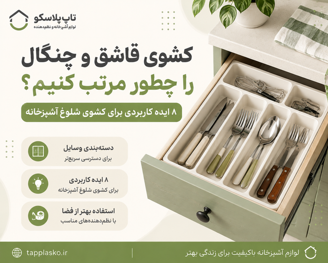 کشوی قاشق و چنگال را چطور مرتب کنیم؟ ۸ ایده برای کشوی شلوغ آشپزخانه