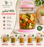 شیشه ترشی ۶ لیتر پایه دار