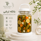 شیشه ترشی ۶ لیتر پایه دار